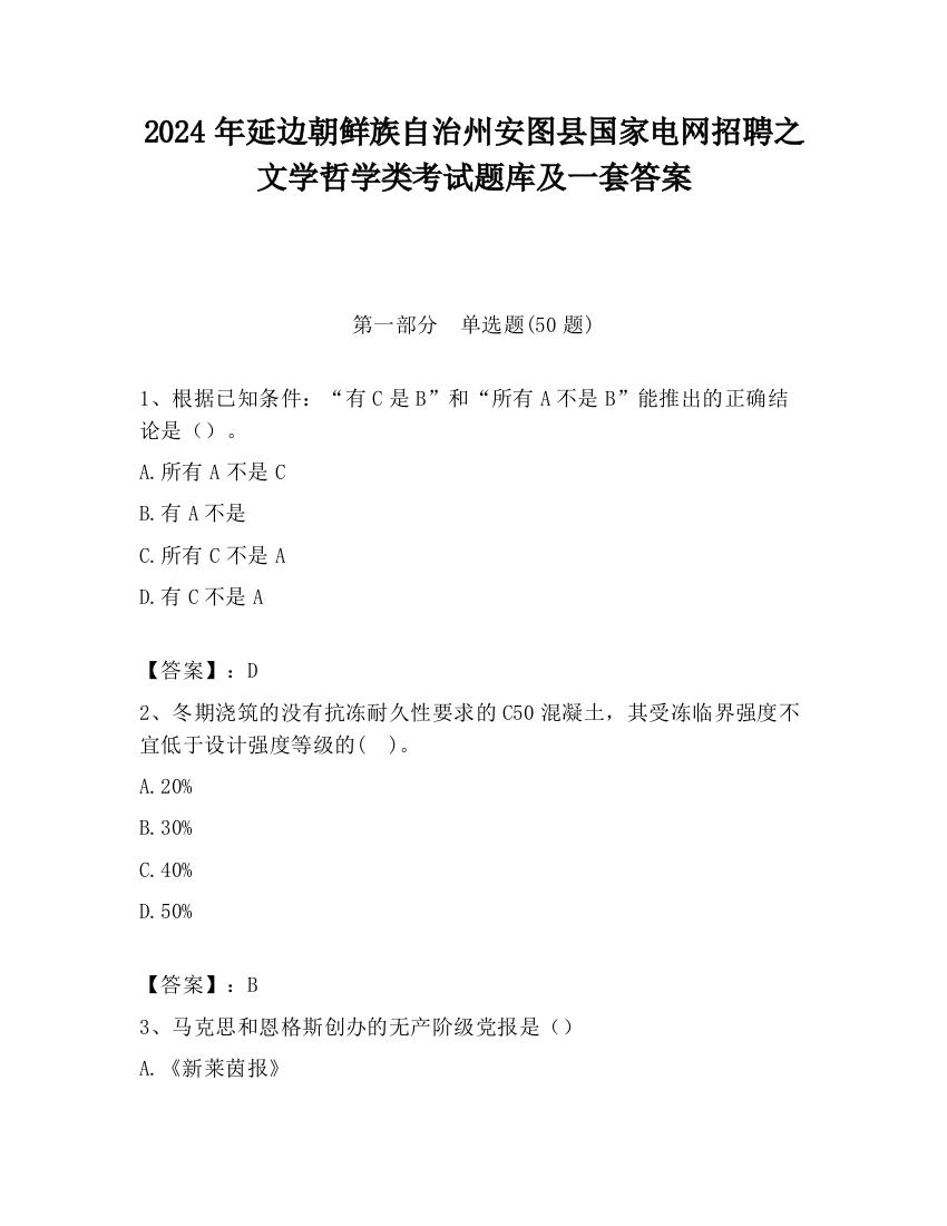 2024年延边朝鲜族自治州安图县国家电网招聘之文学哲学类考试题库及一套答案