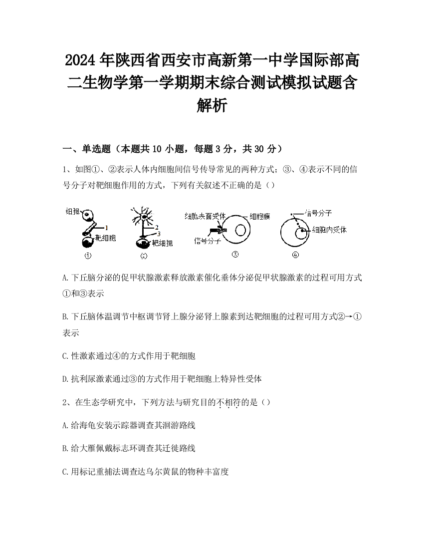 2024年陕西省西安市高新第一中学国际部高二生物学第一学期期末综合测试模拟试题含解析