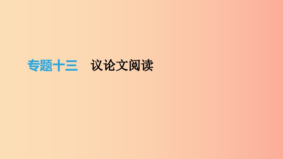 北京市2019年中考语文总复习第四部分现代文阅读专题13议论文阅读课件