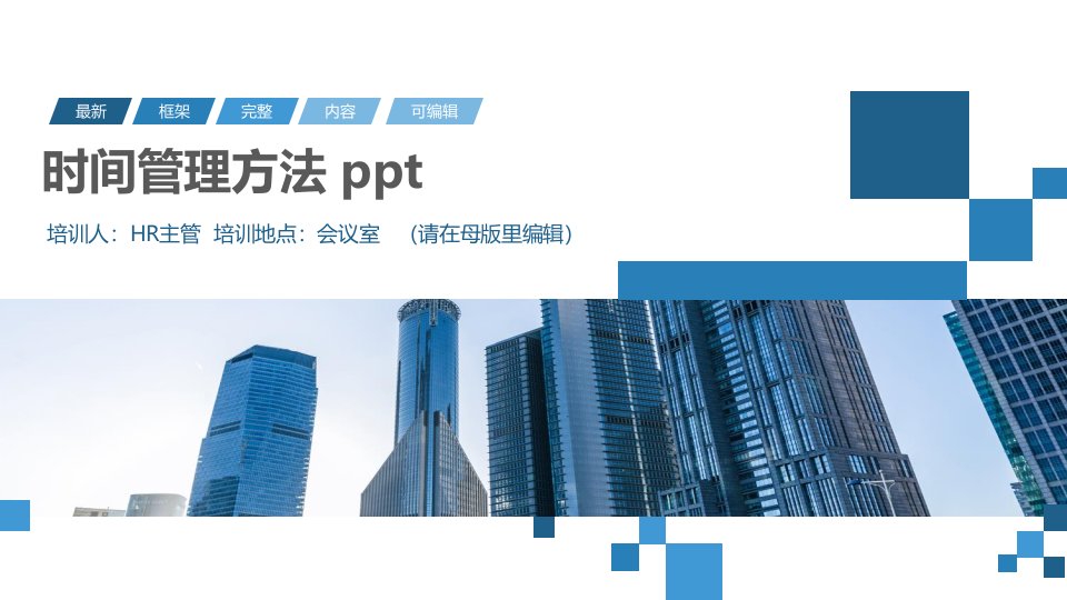 时间管理方法ppt