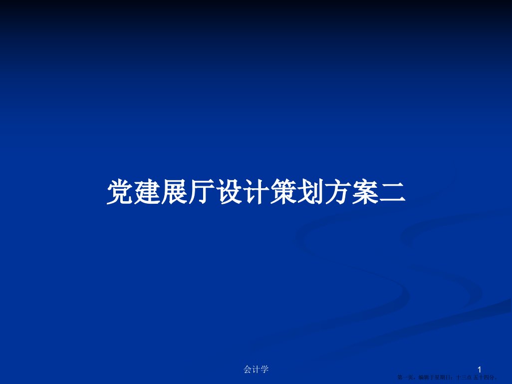 党建展厅设计策划方案二学习教案