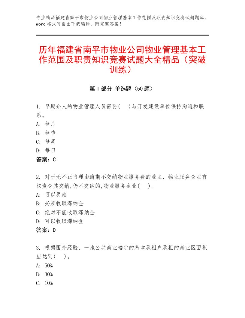 历年福建省南平市物业公司物业管理基本工作范围及职责知识竞赛试题大全精品（突破训练）