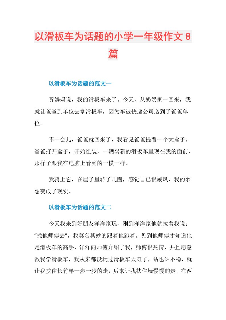 以滑板车为话题的小学一年级作文8篇