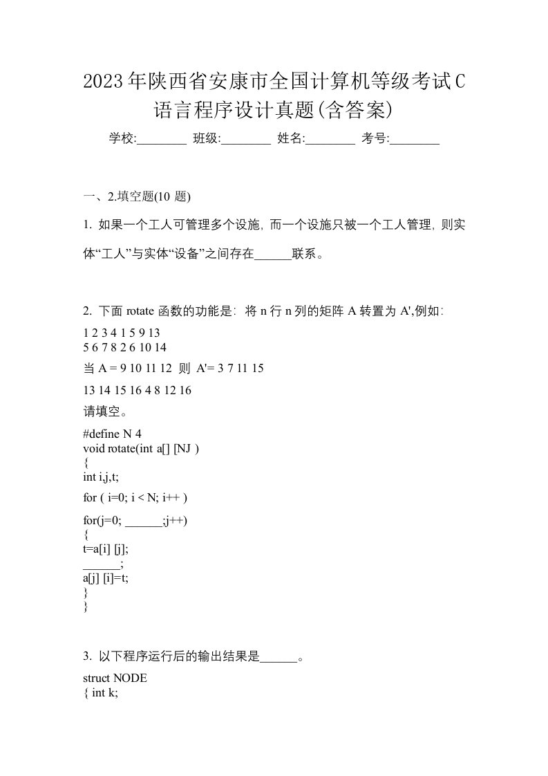 2023年陕西省安康市全国计算机等级考试C语言程序设计真题含答案