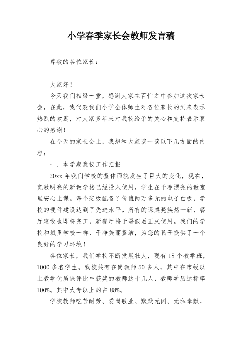 小学春季家长会教师发言稿