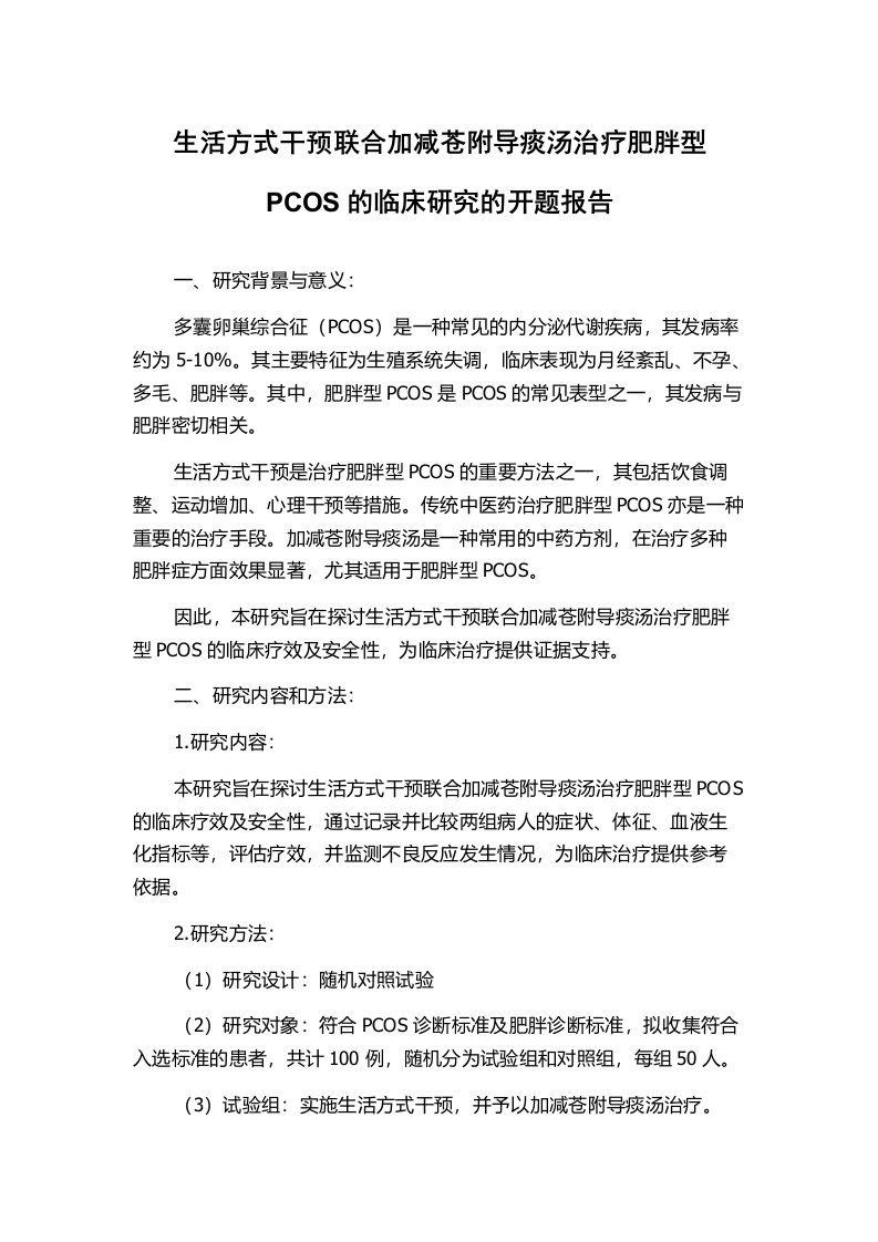 生活方式干预联合加减苍附导痰汤治疗肥胖型PCOS的临床研究的开题报告