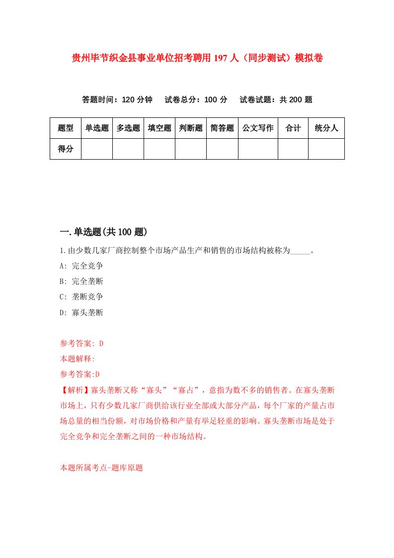 贵州毕节织金县事业单位招考聘用197人同步测试模拟卷50