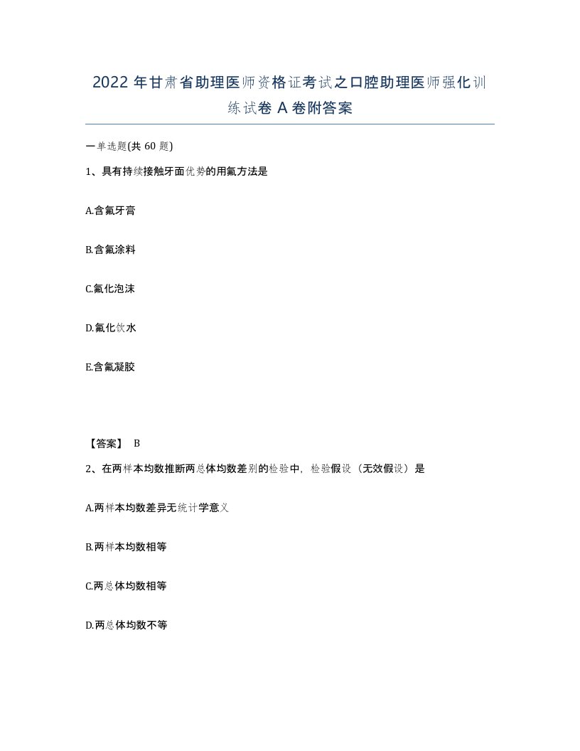 2022年甘肃省助理医师资格证考试之口腔助理医师强化训练试卷A卷附答案