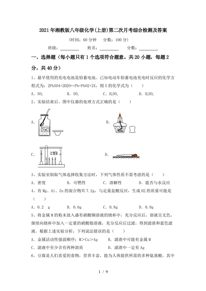 2021年湘教版八年级化学上册第二次月考综合检测及答案