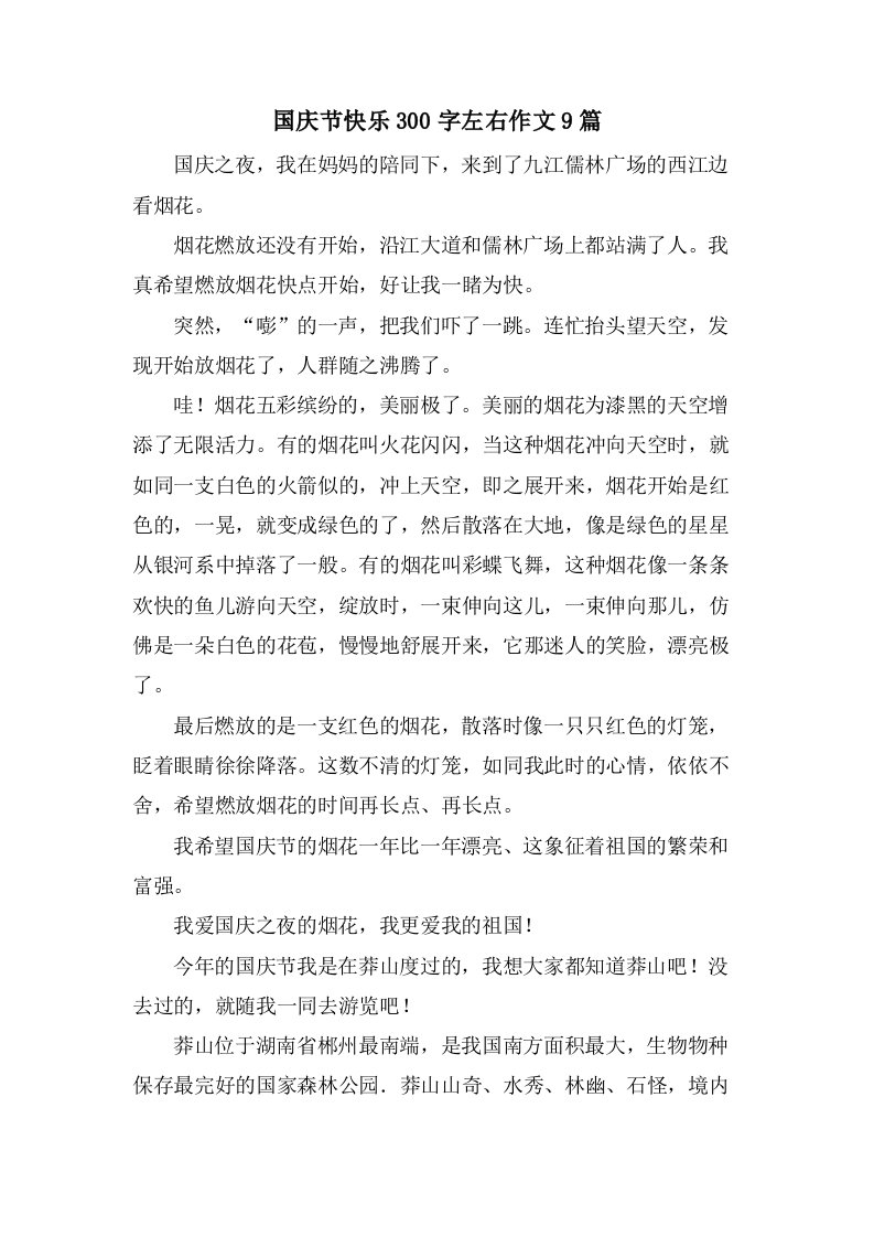 国庆节快乐300字左右作文9篇