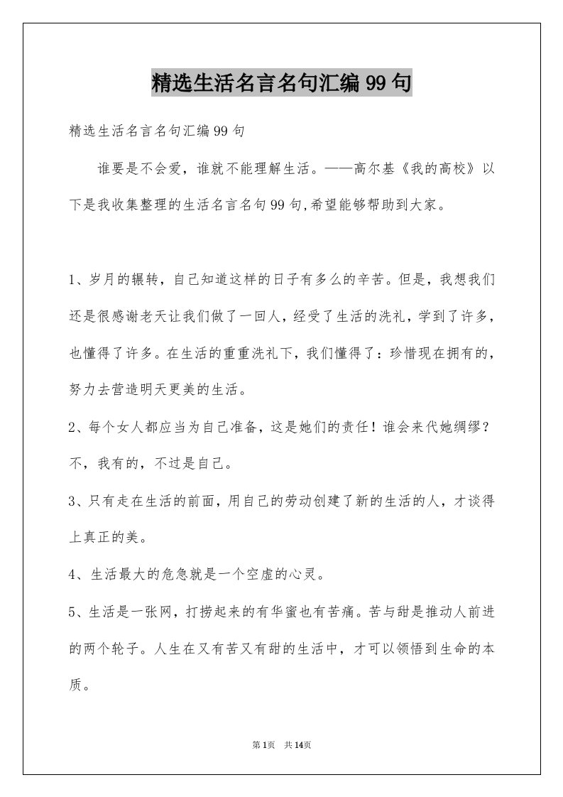 生活名言名句汇编99句