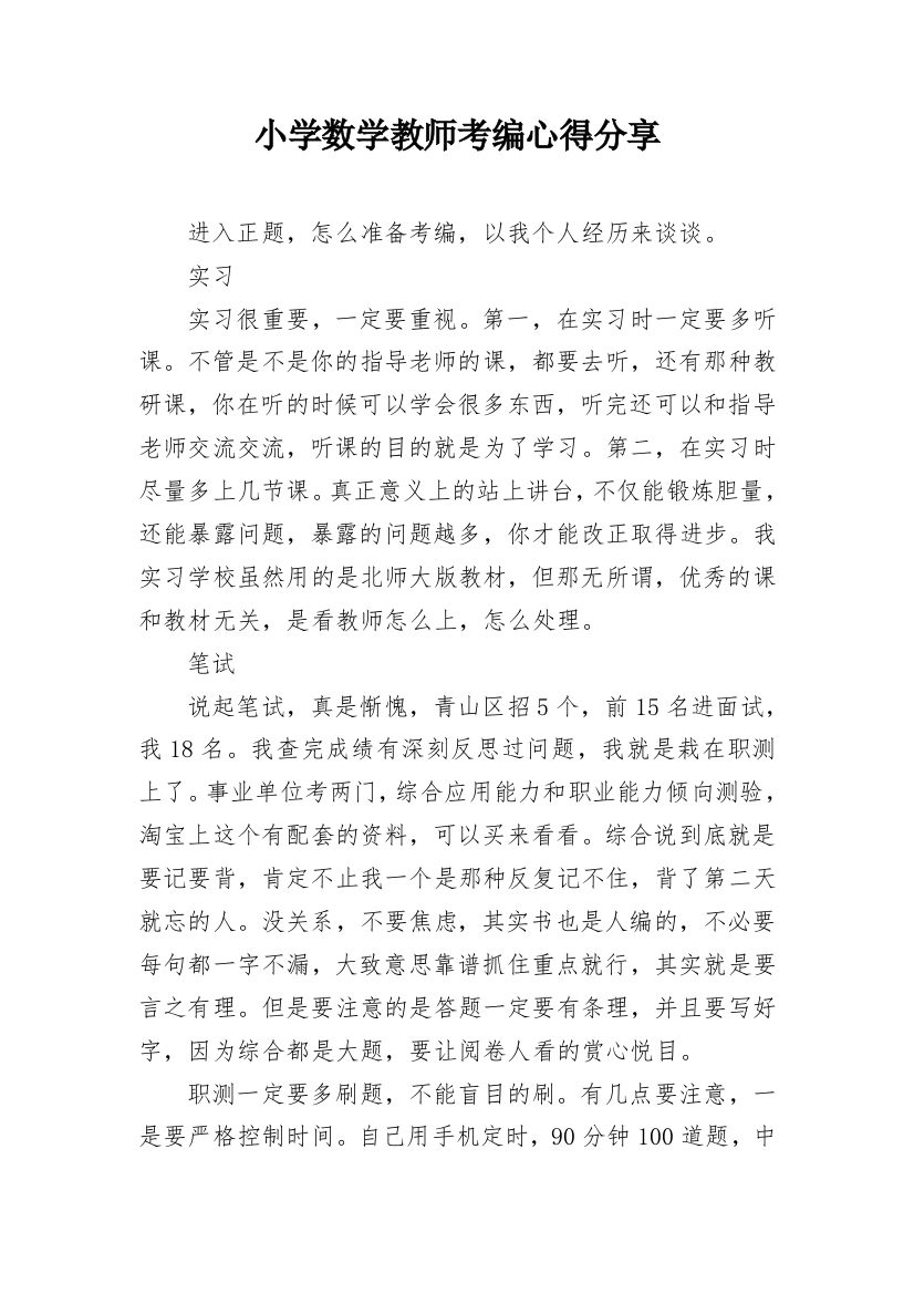 小学数学教师考编心得分享