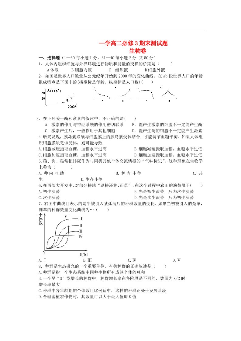 黑龙江省北安市高二生物上学期期末测试试题新人教版