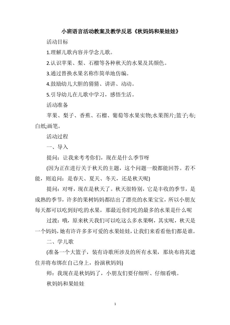 小班语言活动教案及教学反思《秋妈妈和果娃娃》