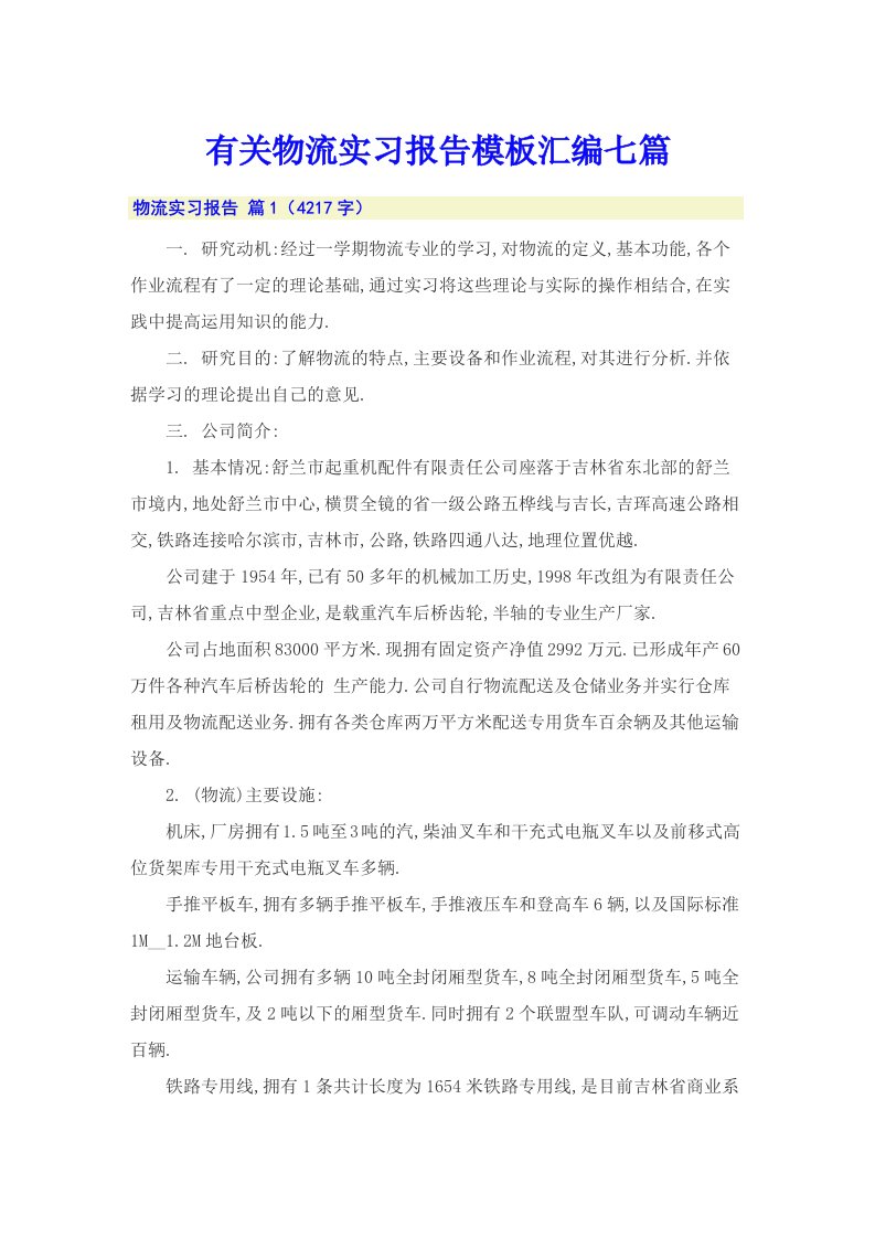 有关物流实习报告模板汇编七篇