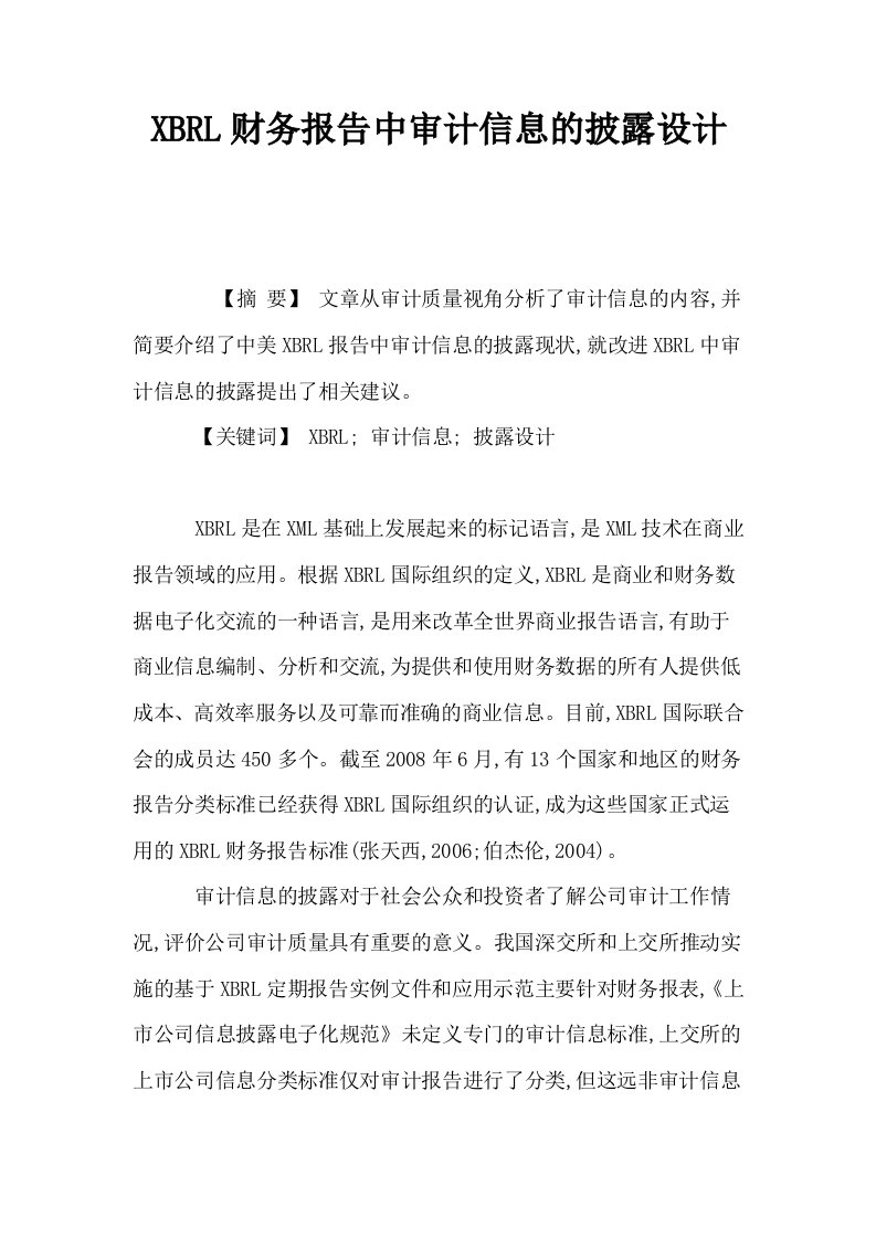 XBRL财务报告中审计信息的披露设计