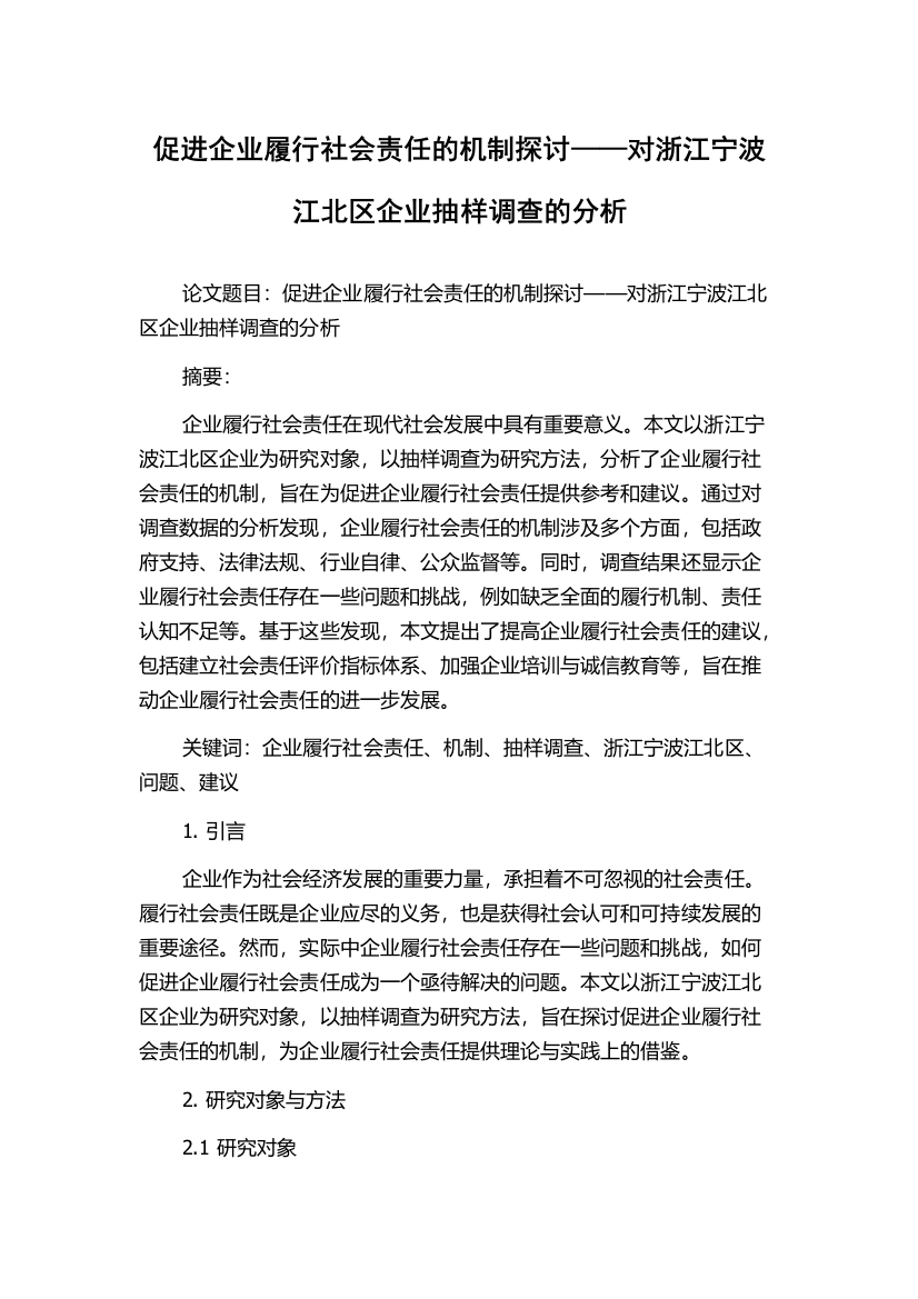 促进企业履行社会责任的机制探讨——对浙江宁波江北区企业抽样调查的分析