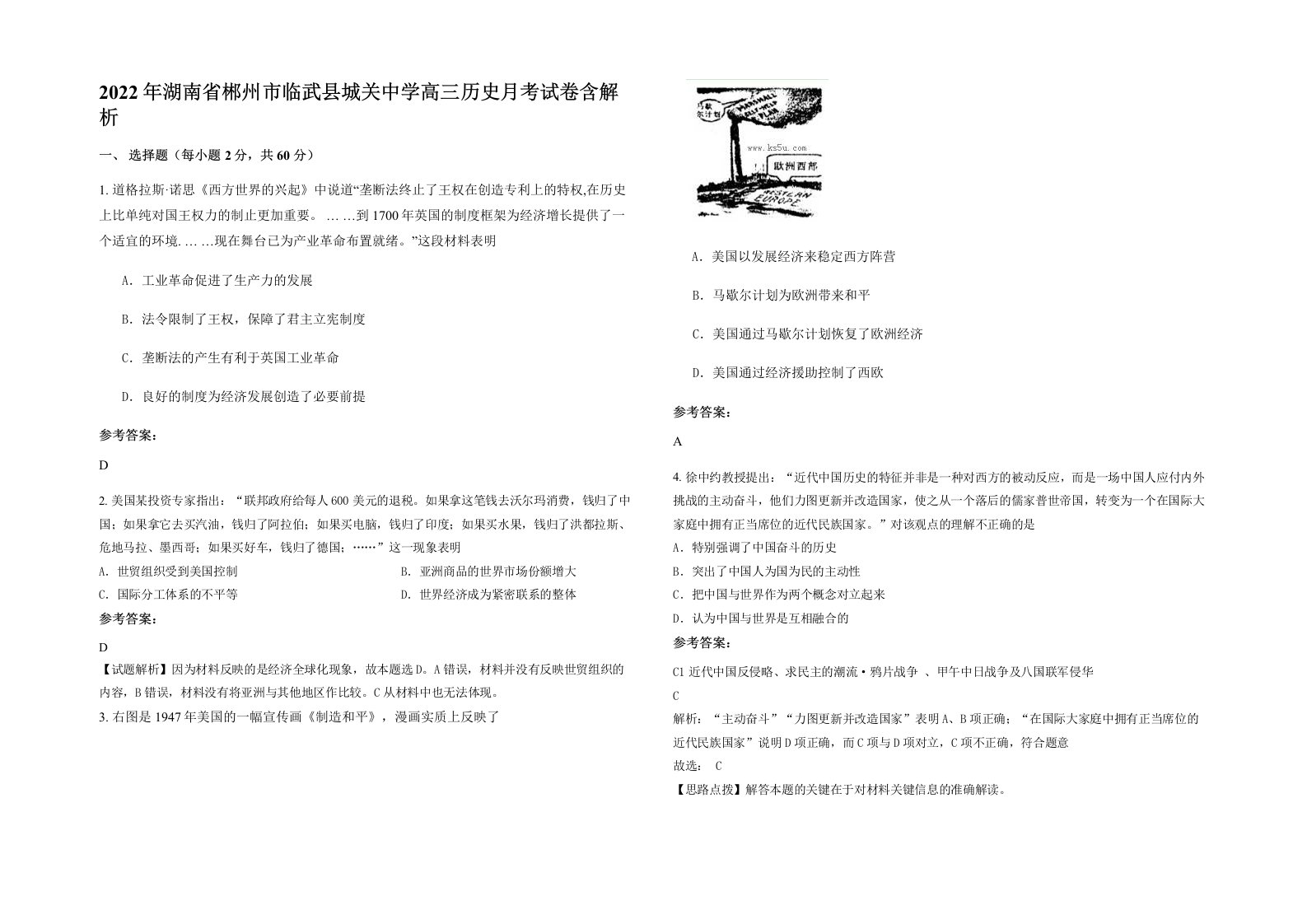 2022年湖南省郴州市临武县城关中学高三历史月考试卷含解析