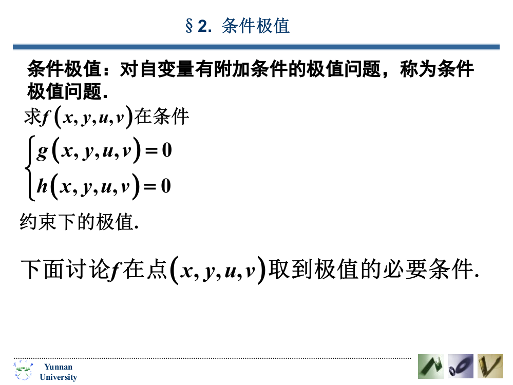 条件极值对自变量有附加条件的极值问题