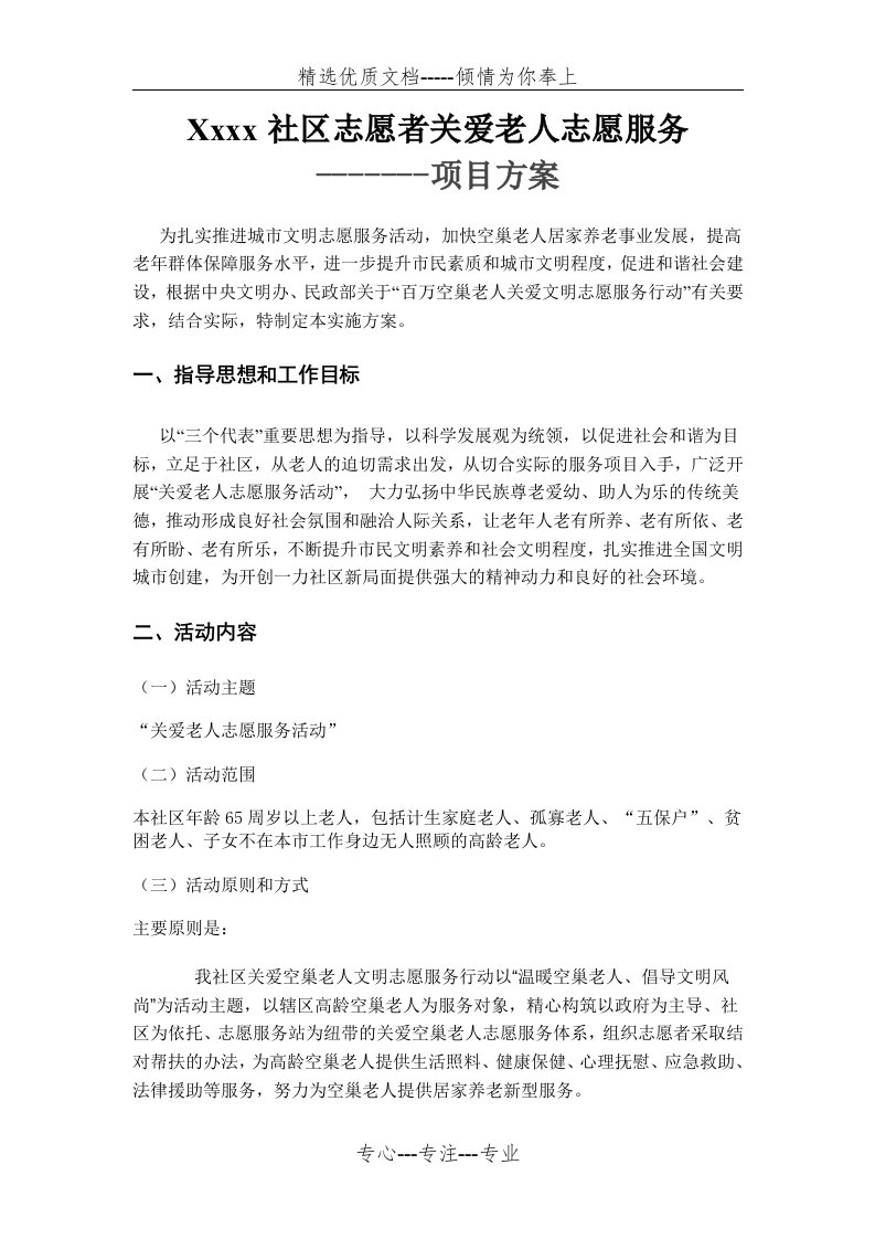 社区-关爱老人志愿服务项目方案(共3页)