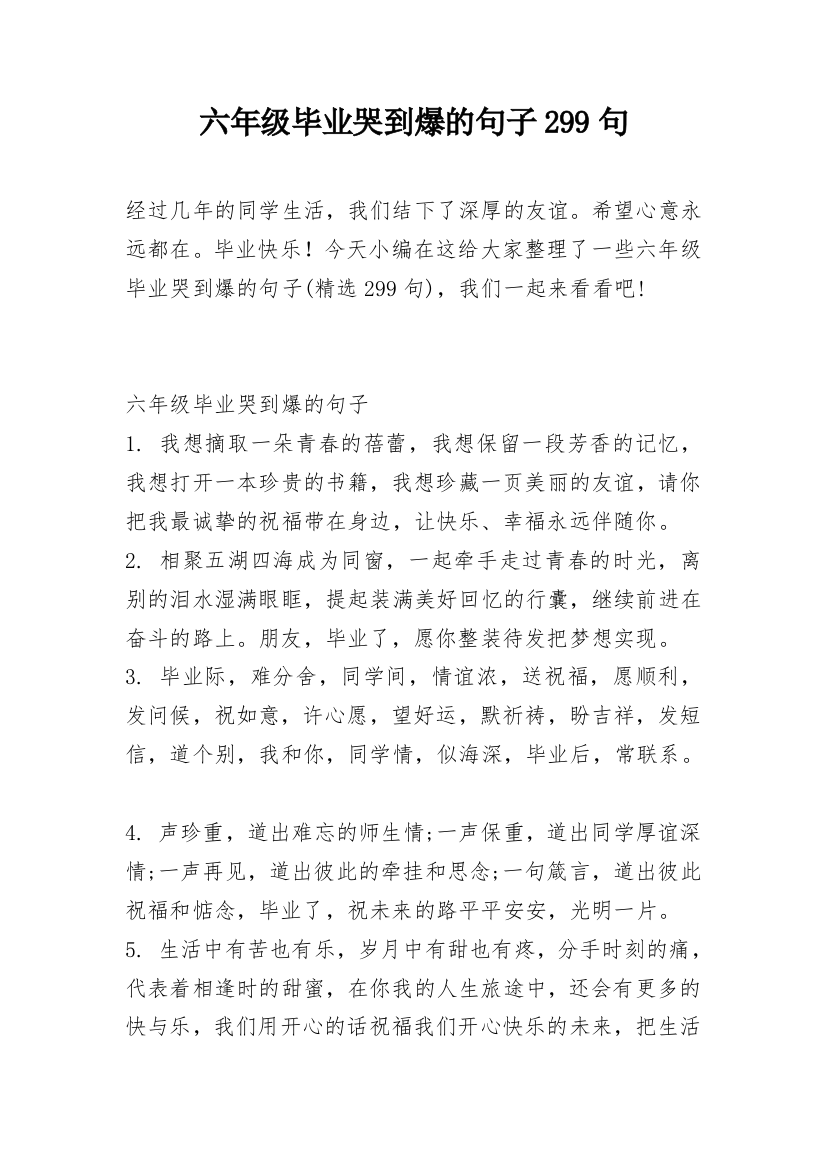 六年级毕业哭到爆的句子299句