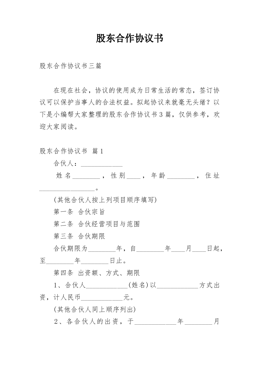 股东合作协议书_101