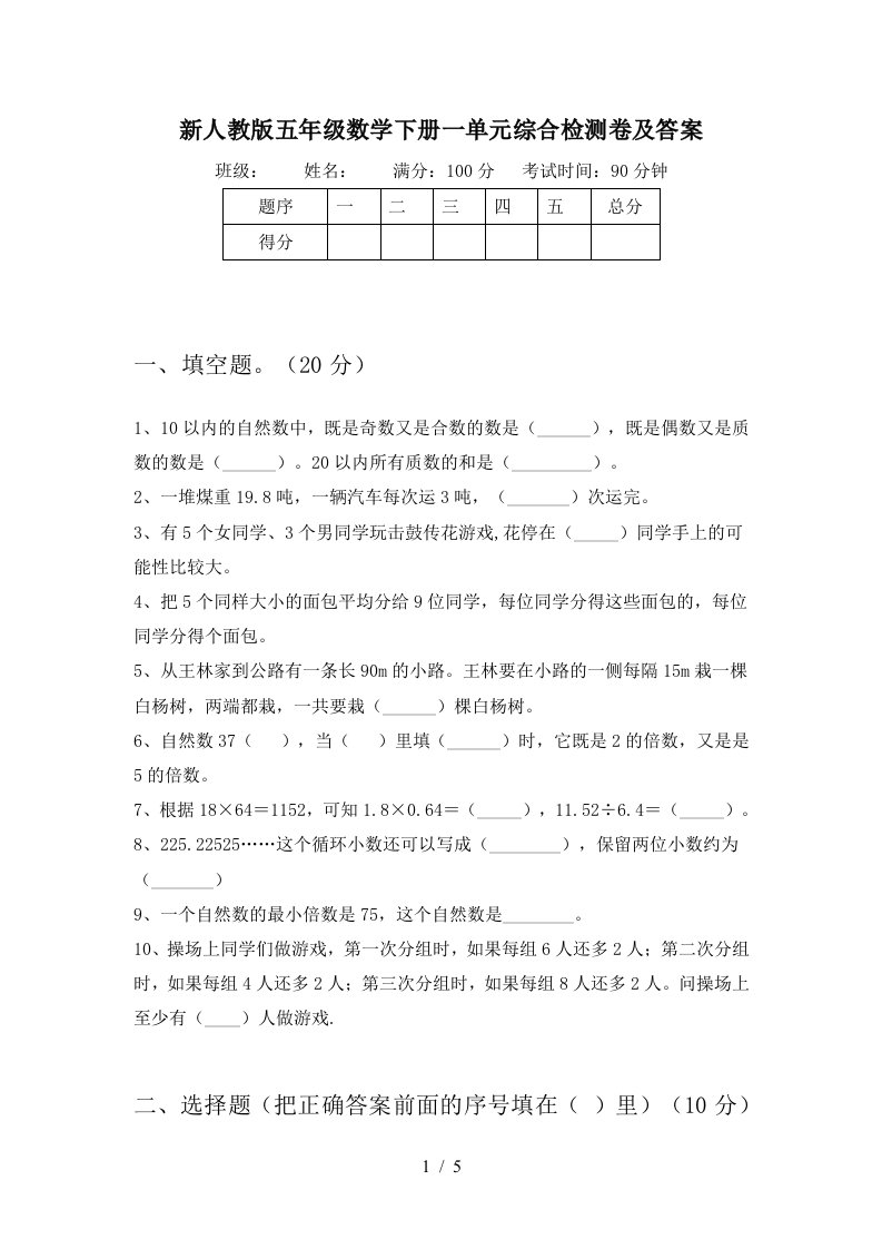 新人教版五年级数学下册一单元综合检测卷及答案