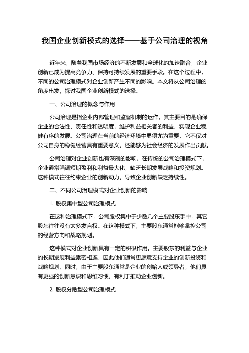 我国企业创新模式的选择——基于公司治理的视角