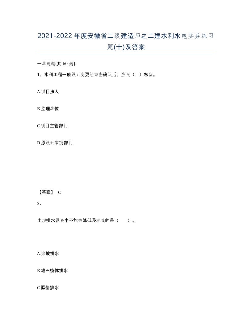 2021-2022年度安徽省二级建造师之二建水利水电实务练习题十及答案