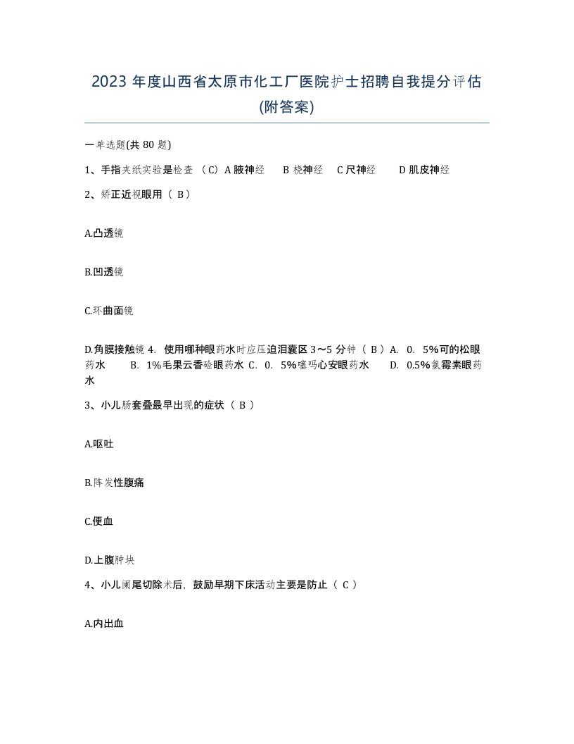 2023年度山西省太原市化工厂医院护士招聘自我提分评估附答案