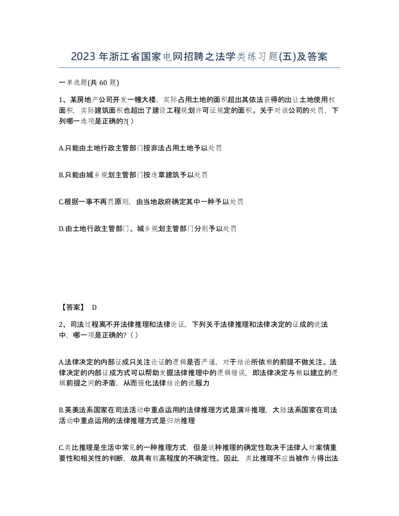 2023年浙江省国家电网招聘之法学类练习题五及答案