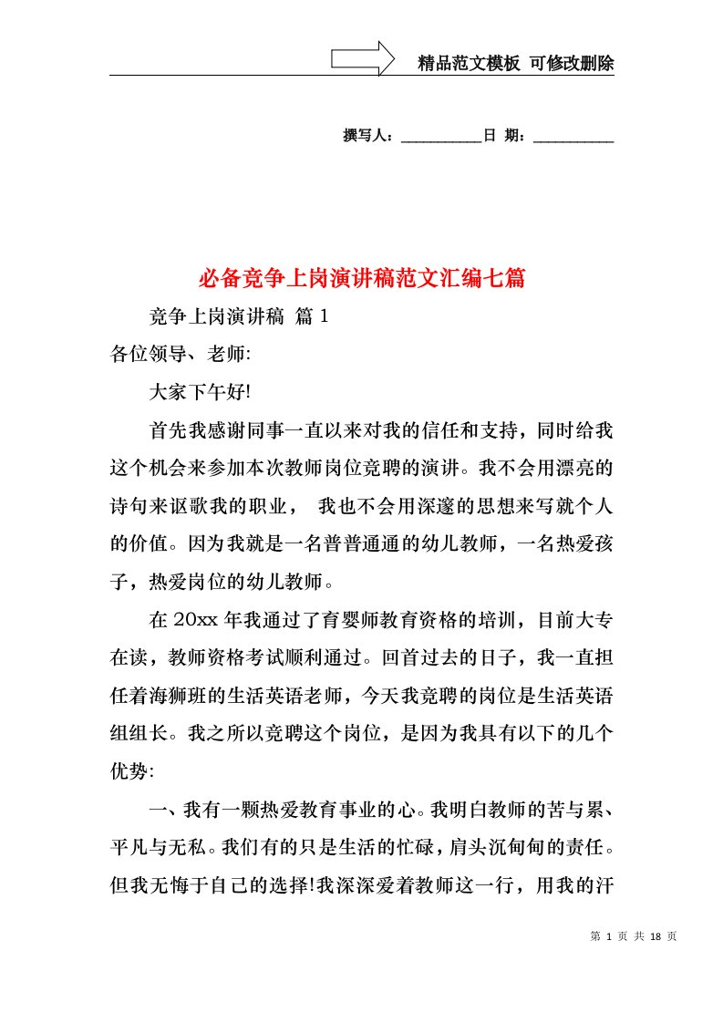 必备竞争上岗演讲稿范文汇编七篇