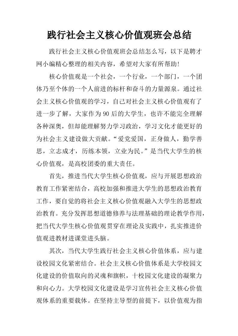 践行社会主义核心价值观班会总结.doc