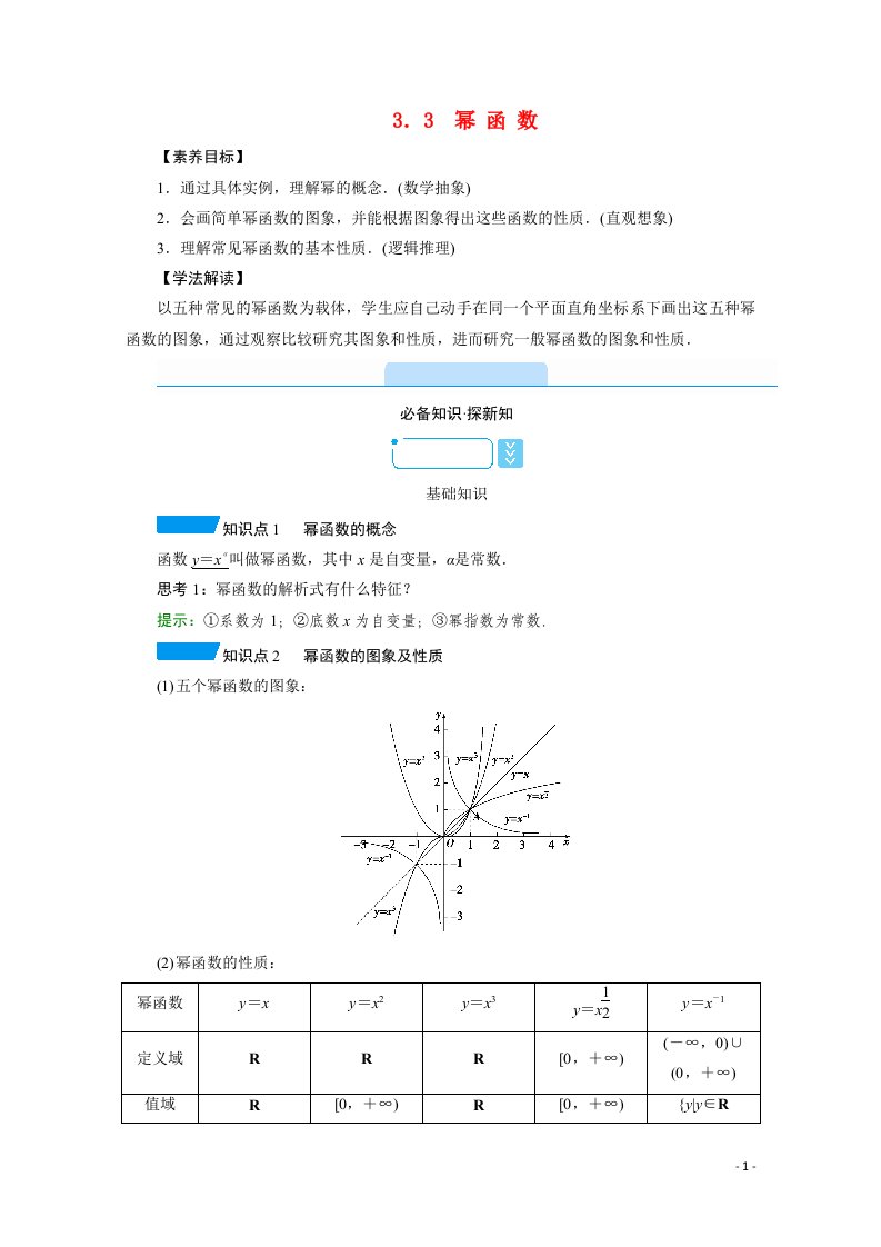 2021_2022学年新教材高中数学第3章函数的概念与性质3.3幂函数学案含解析新人教A版必修第一册