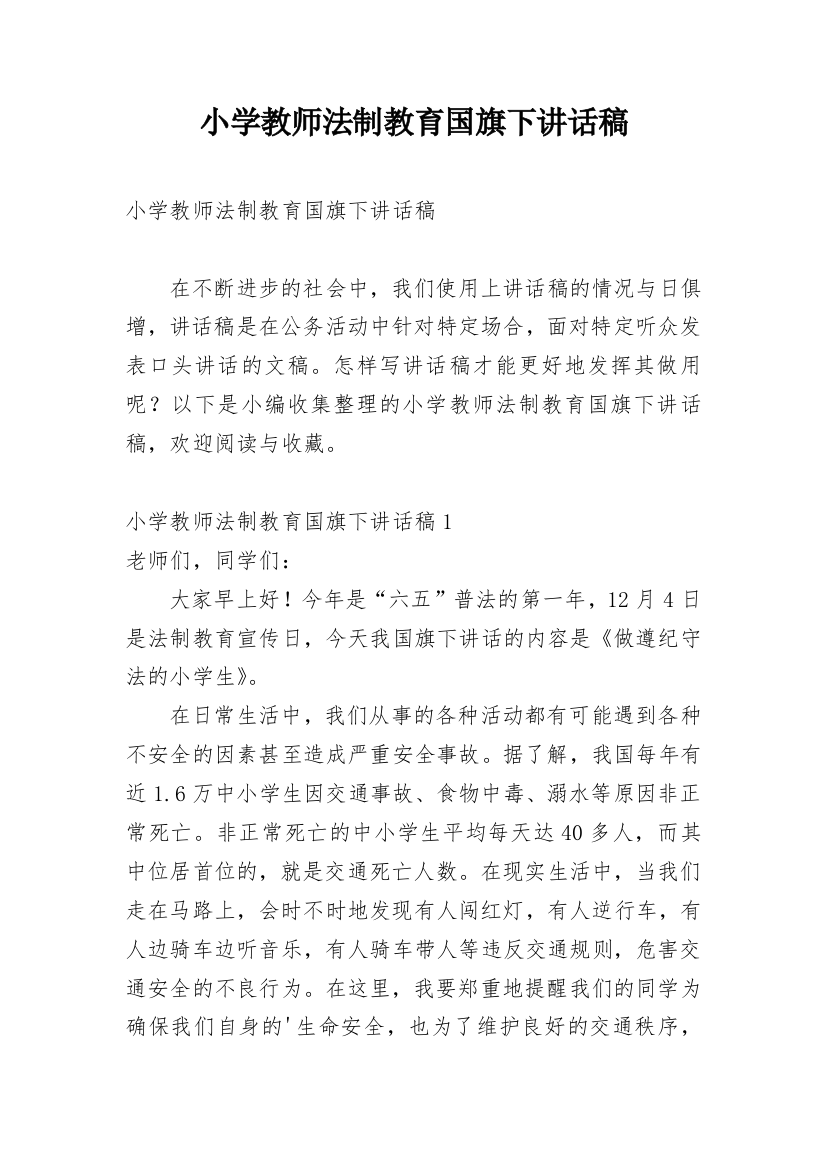 小学教师法制教育国旗下讲话稿