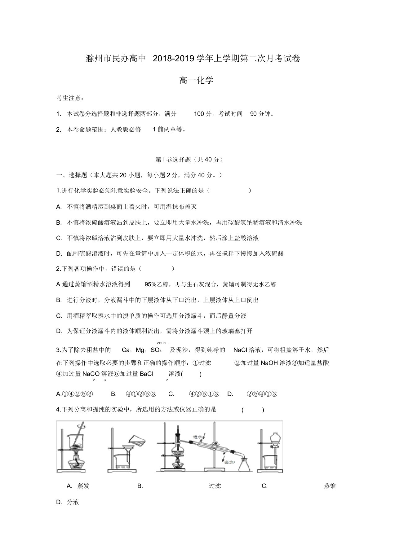 安徽省滁州市民办高中20182019学年高一化学上学期第二次月考试题