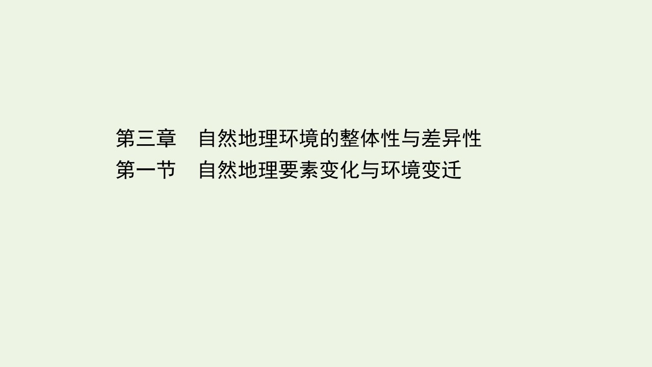 高中地理第三章自然地理环境的整体性与差异性1自然地理要素变化与环境变迁课件湘教版必修1