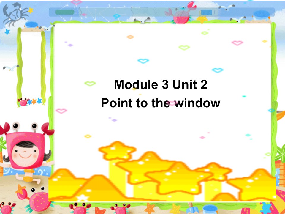 外研版(一起)小学英语一年级上册module-3-unit-2-point-to-the-window-上课讲义