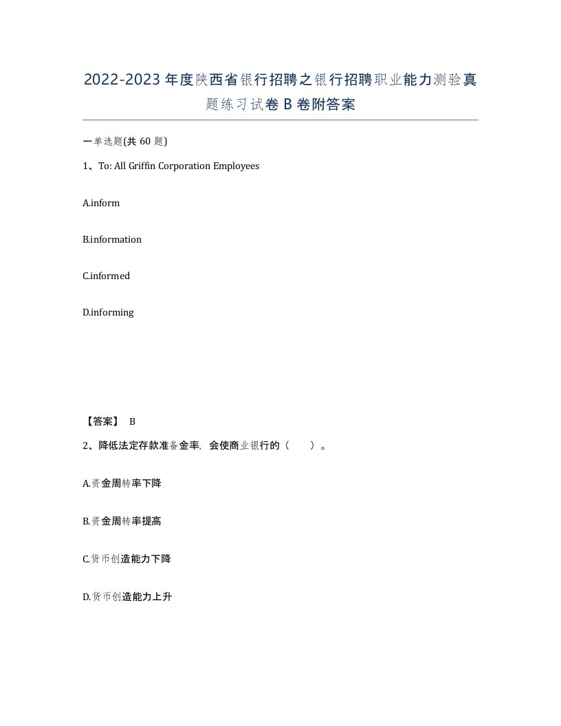 2022-2023年度陕西省银行招聘之银行招聘职业能力测验真题练习试卷B卷附答案