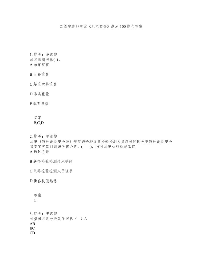 二级建造师考试机电实务题库100题含答案第70版