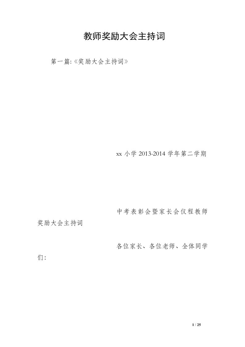 教师奖励大会主持词