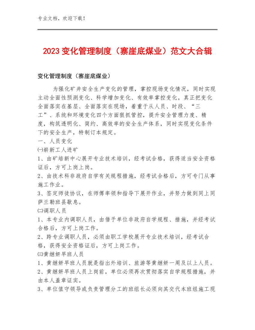 2023变化管理制度（寨崖底煤业）范文大合辑