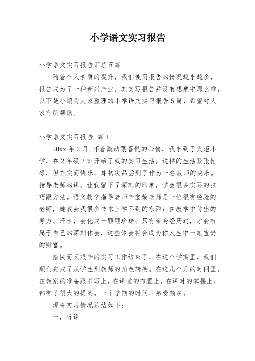 小学语文实习报告_14