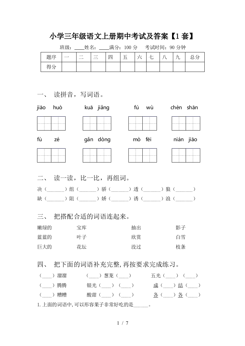 小学三年级语文上册期中考试及答案【1套】