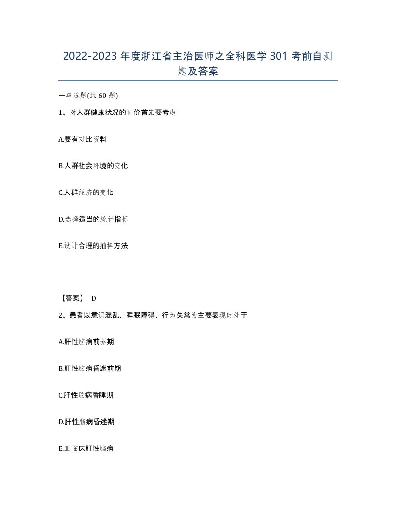 2022-2023年度浙江省主治医师之全科医学301考前自测题及答案