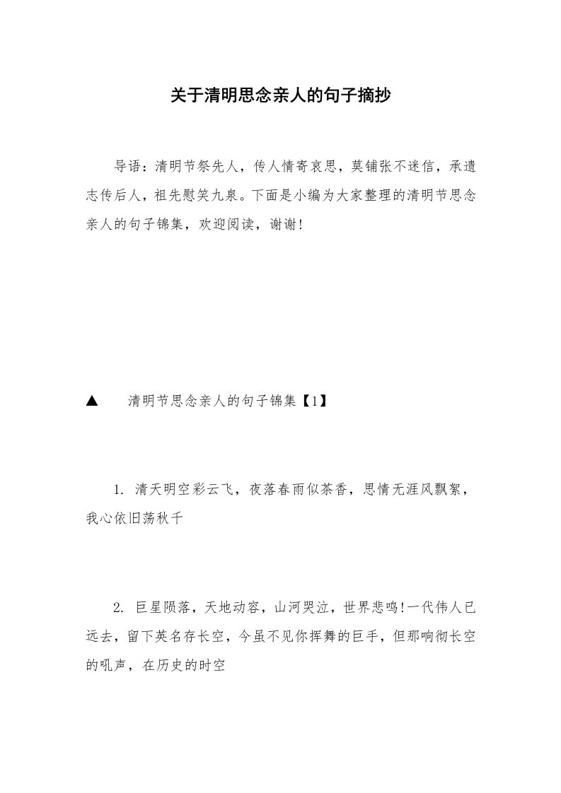 关于清明思念亲人的句子摘抄