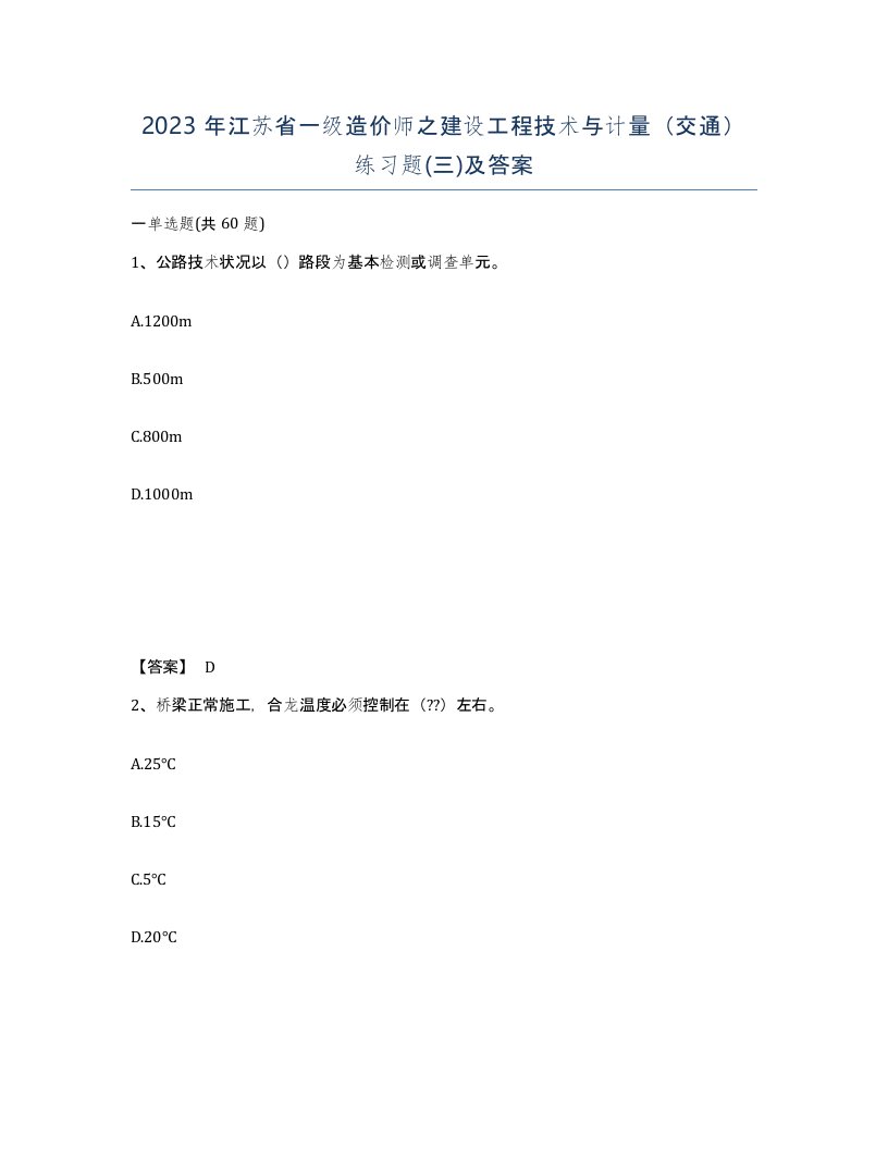 2023年江苏省一级造价师之建设工程技术与计量交通练习题三及答案