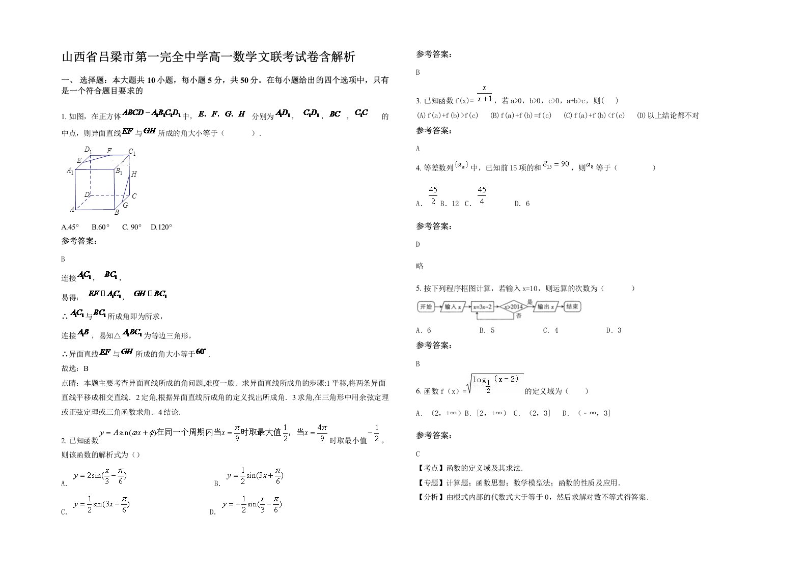 山西省吕梁市第一完全中学高一数学文联考试卷含解析