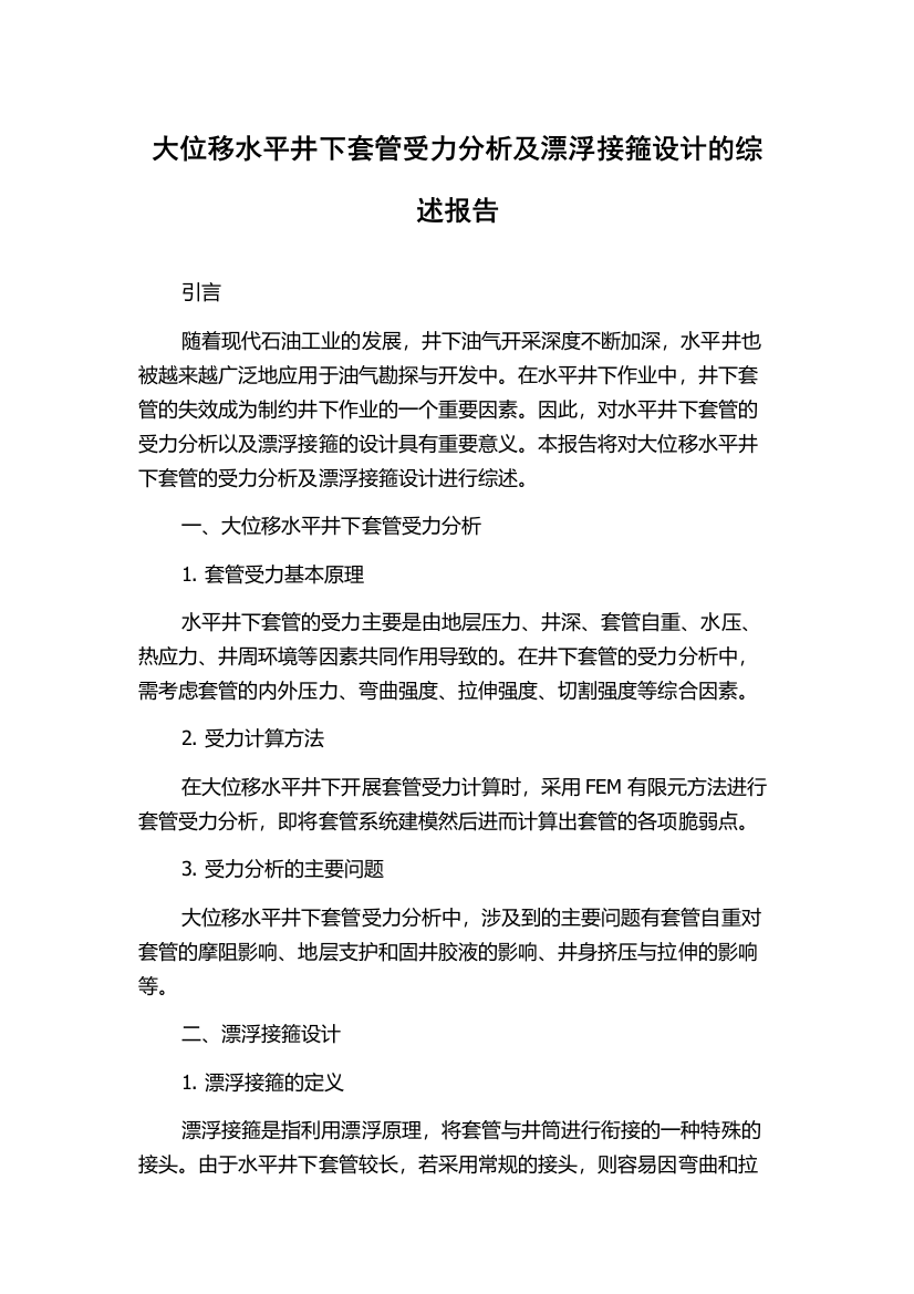 大位移水平井下套管受力分析及漂浮接箍设计的综述报告