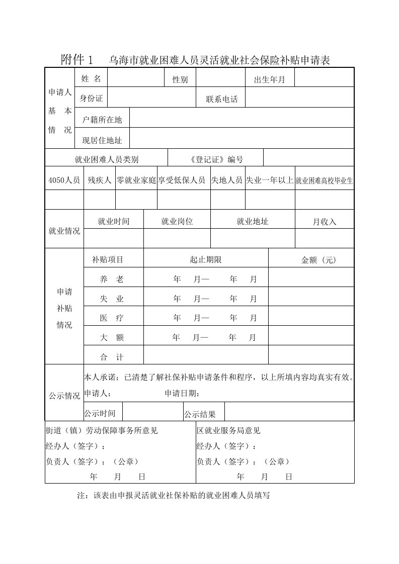 乌海就业困难人员灵活就业社会保险补贴申请表